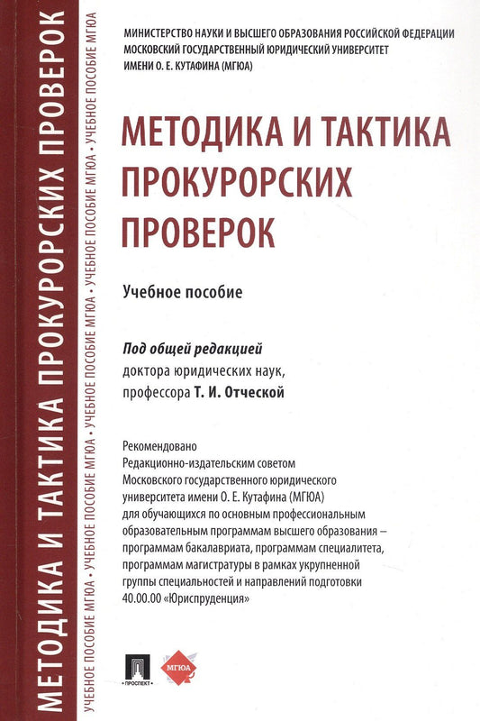 Методика и тактика прокурорских проверок. Учебное пособие