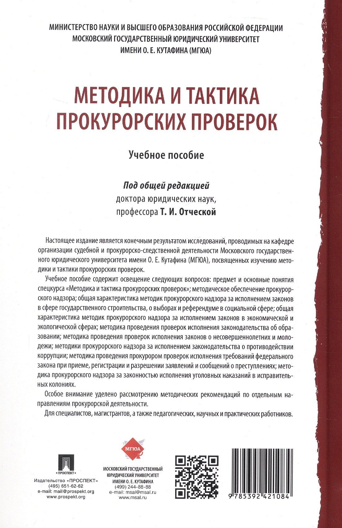 Методика и тактика прокурорских проверок. Учебное пособие