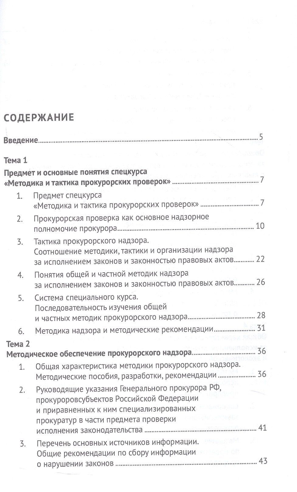 Методика и тактика прокурорских проверок. Учебное пособие
