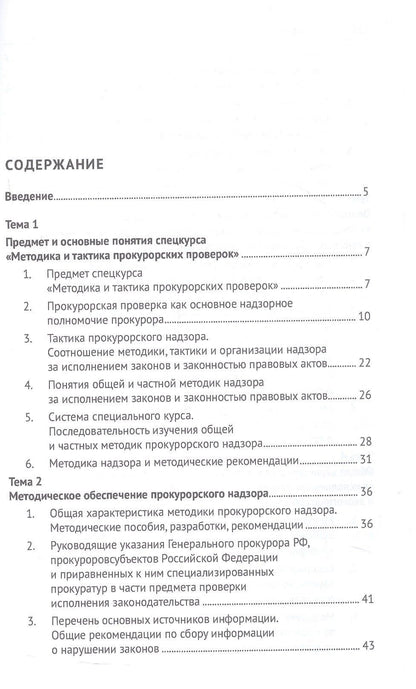 Методика и тактика прокурорских проверок. Учебное пособие