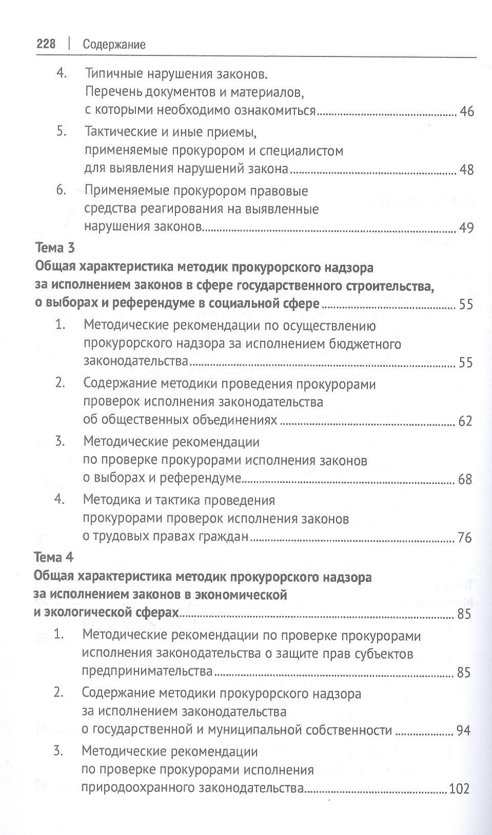 Методика и тактика прокурорских проверок. Учебное пособие