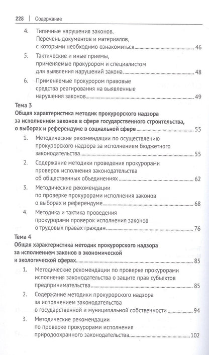 Методика и тактика прокурорских проверок. Учебное пособие