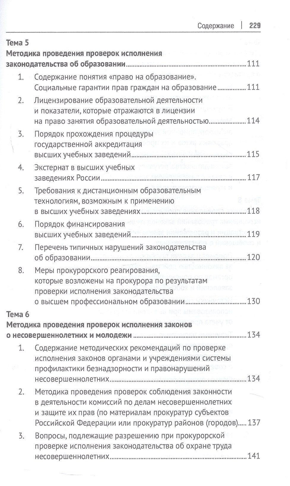 Методика и тактика прокурорских проверок. Учебное пособие