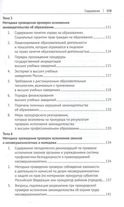 Методика и тактика прокурорских проверок. Учебное пособие