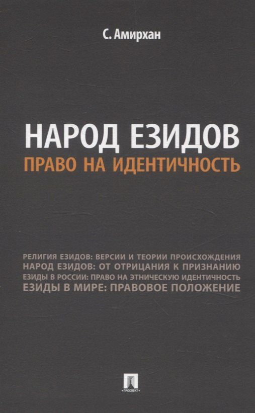 С. Амирхан: Народ езидов. Право на идентичность