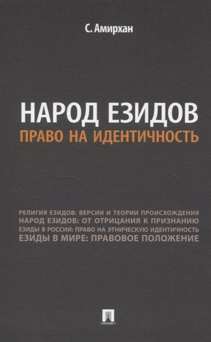 С. Амирхан: Народ езидов. Право на идентичность