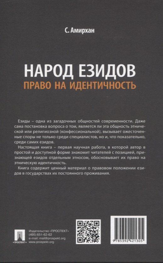 С. Амирхан: Народ езидов. Право на идентичность