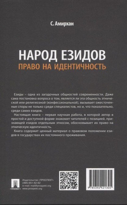 С. Амирхан: Народ езидов. Право на идентичность