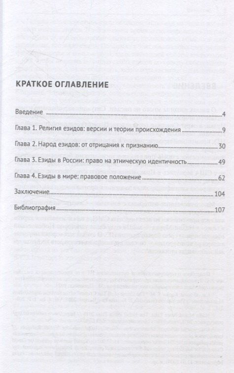С. Амирхан: Народ езидов. Право на идентичность