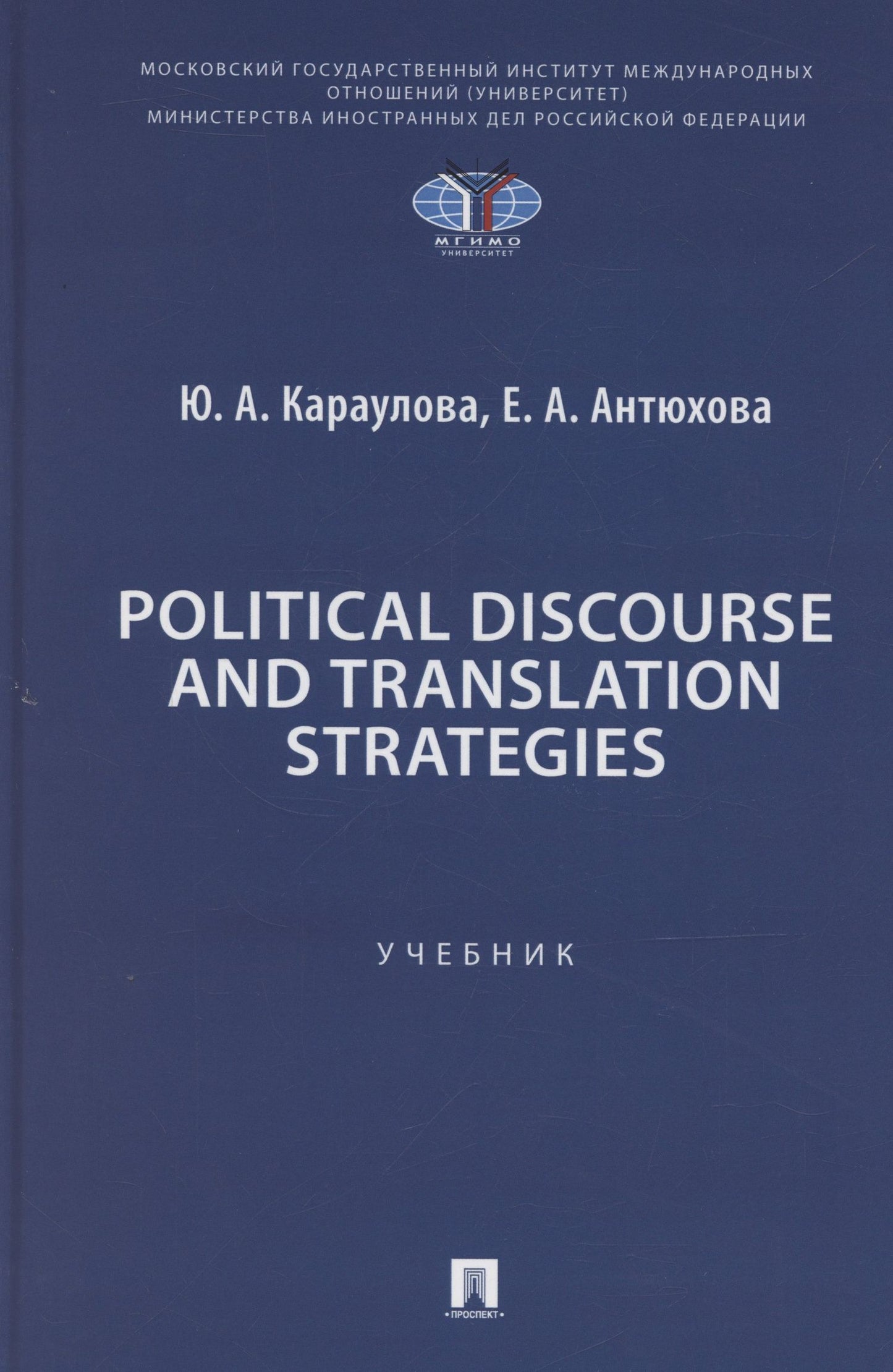 Юлия Караулова: Political Discourse and Translation Strategies