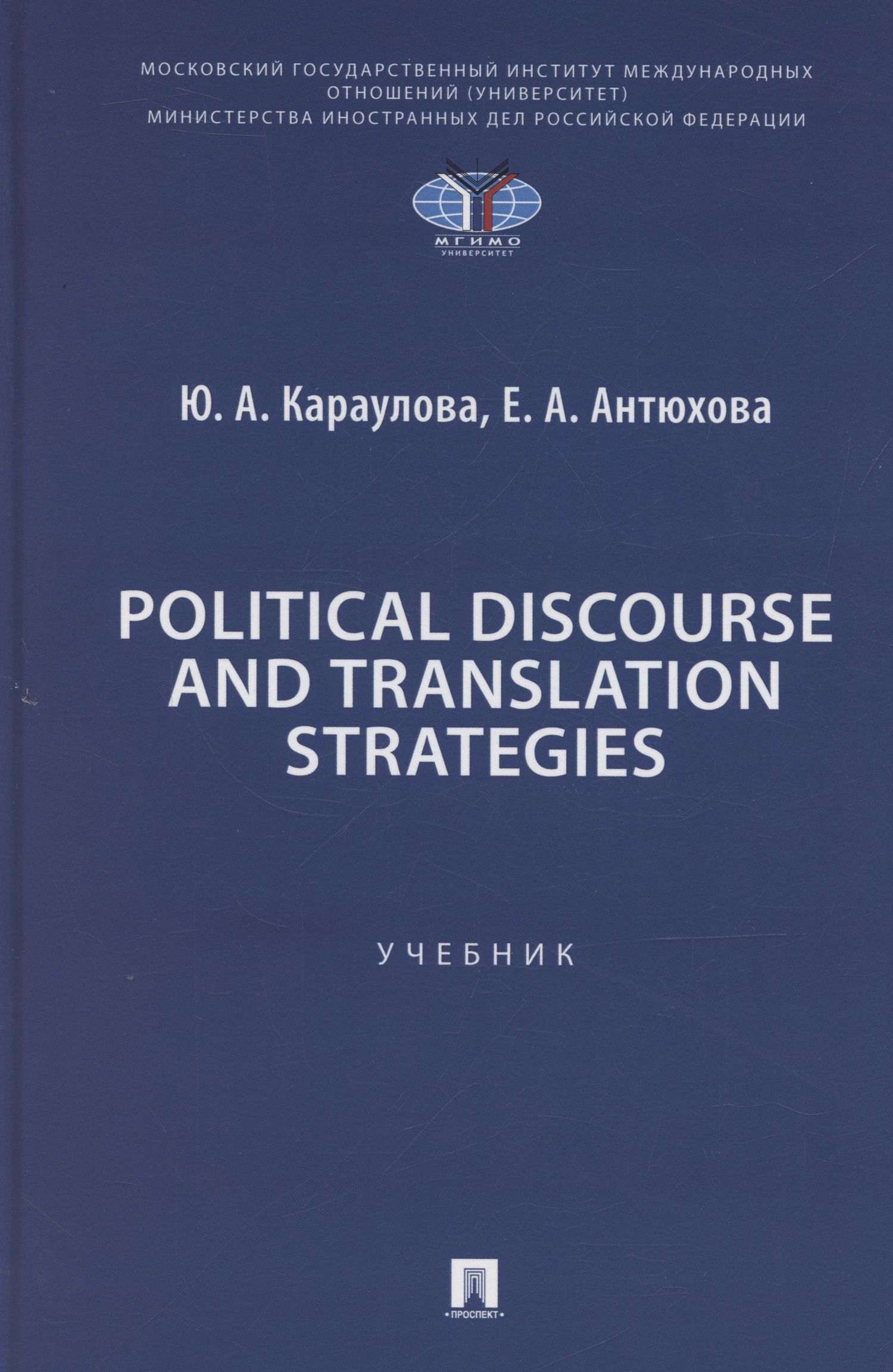 Юлия Караулова: Political Discourse and Translation Strategies