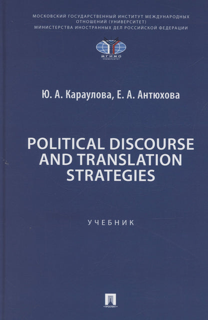 Юлия Караулова: Political Discourse and Translation Strategies