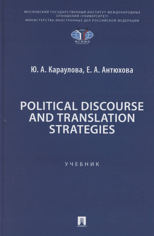 Юлия Караулова: Political Discourse and Translation Strategies