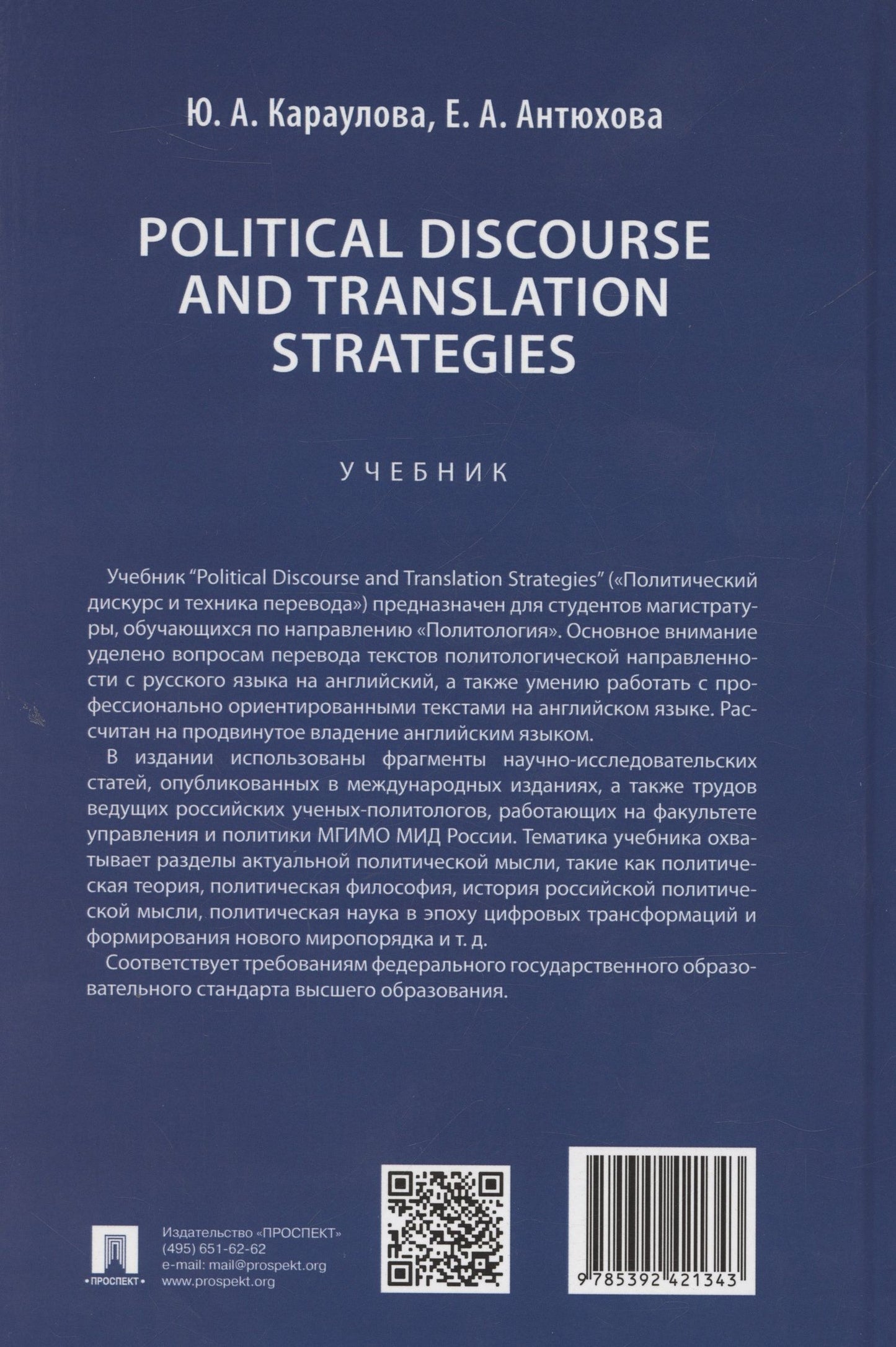 Юлия Караулова: Political Discourse and Translation Strategies