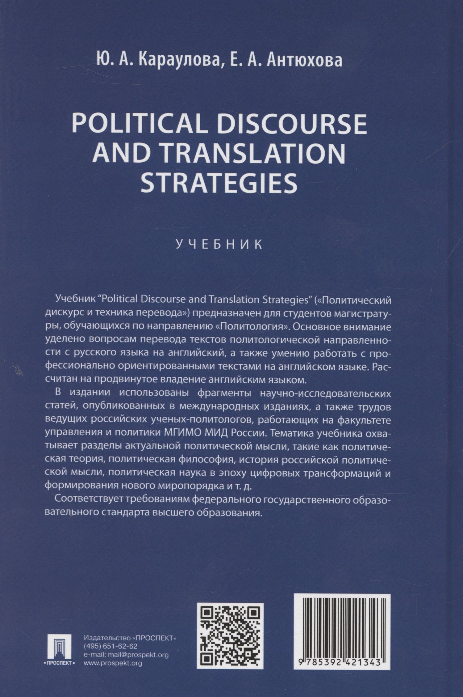 Юлия Караулова: Political Discourse and Translation Strategies