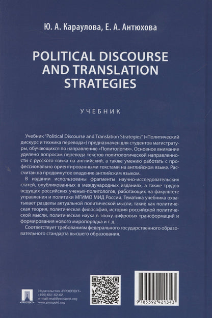 Юлия Караулова: Political Discourse and Translation Strategies