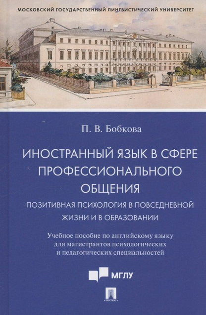 Полина Бобкова: Иностранный язык в сфере профессионального общения. Позитивная психология в повседневной жизни и в образовании. Учебное пособие