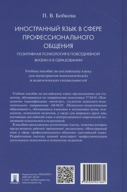 Полина Бобкова: Иностранный язык в сфере профессионального общения. Позитивная психология в повседневной жизни и в образовании. Учебное пособие