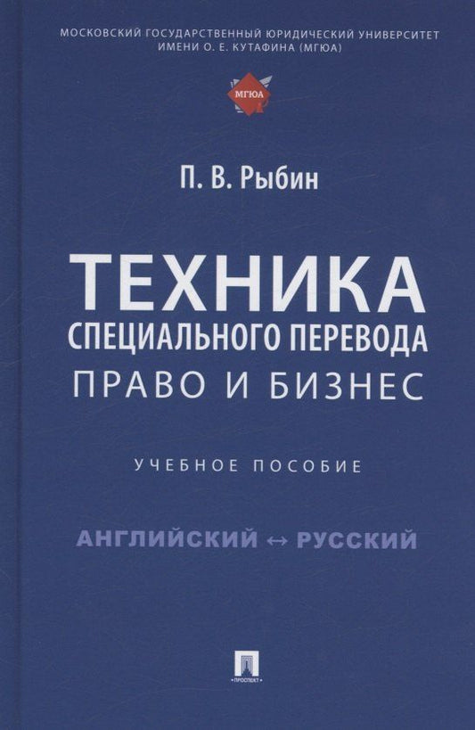 Павел Рыбин: Техника специального перевода. Право и бизнес. Учебное пособие