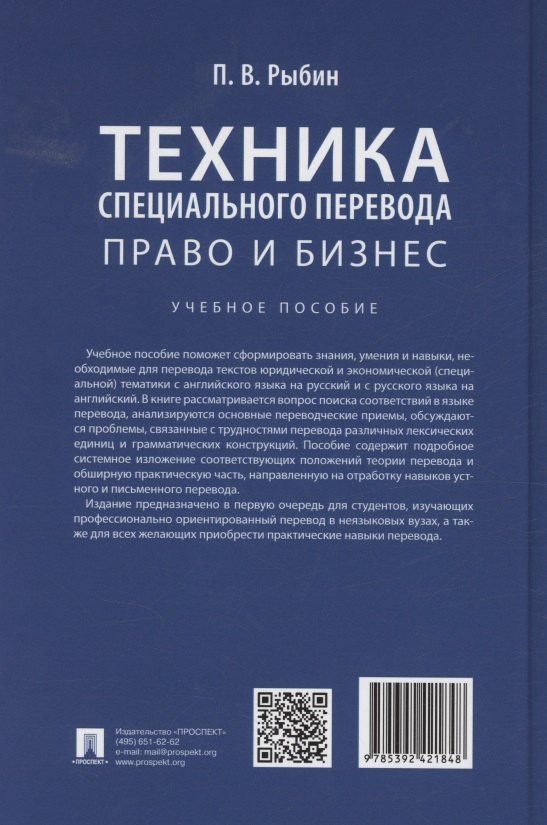 Павел Рыбин: Техника специального перевода. Право и бизнес. Учебное пособие