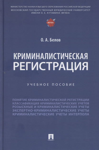 Олег Белов: Криминалистическая регистрация