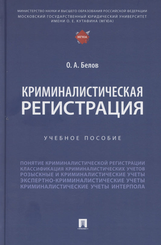 Олег Белов: Криминалистическая регистрация