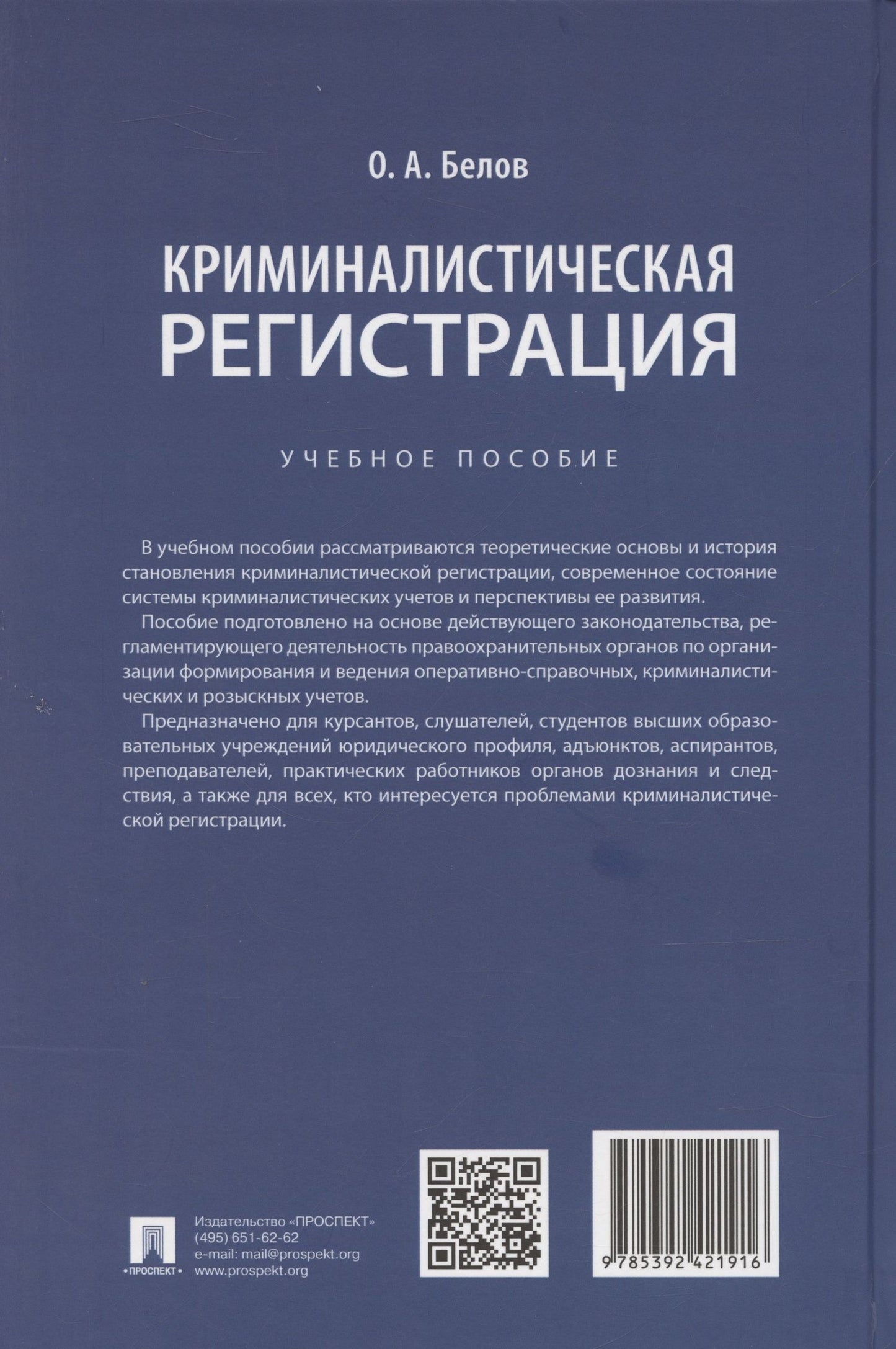 Олег Белов: Криминалистическая регистрация