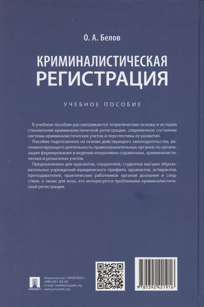 Олег Белов: Криминалистическая регистрация