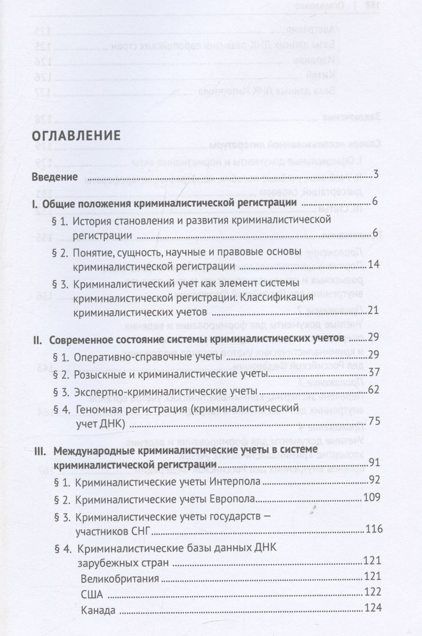 Олег Белов: Криминалистическая регистрация