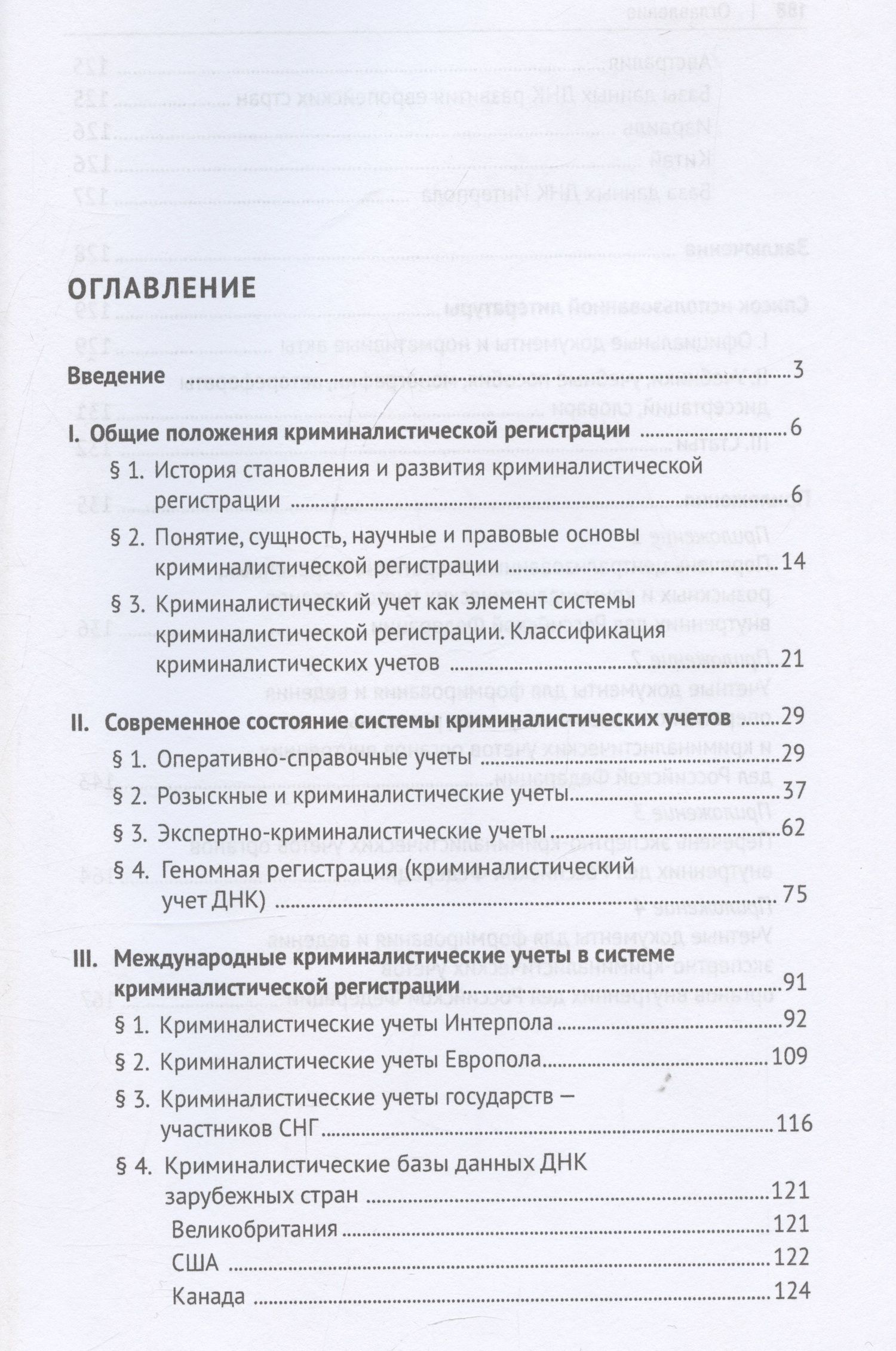 Олег Белов: Криминалистическая регистрация