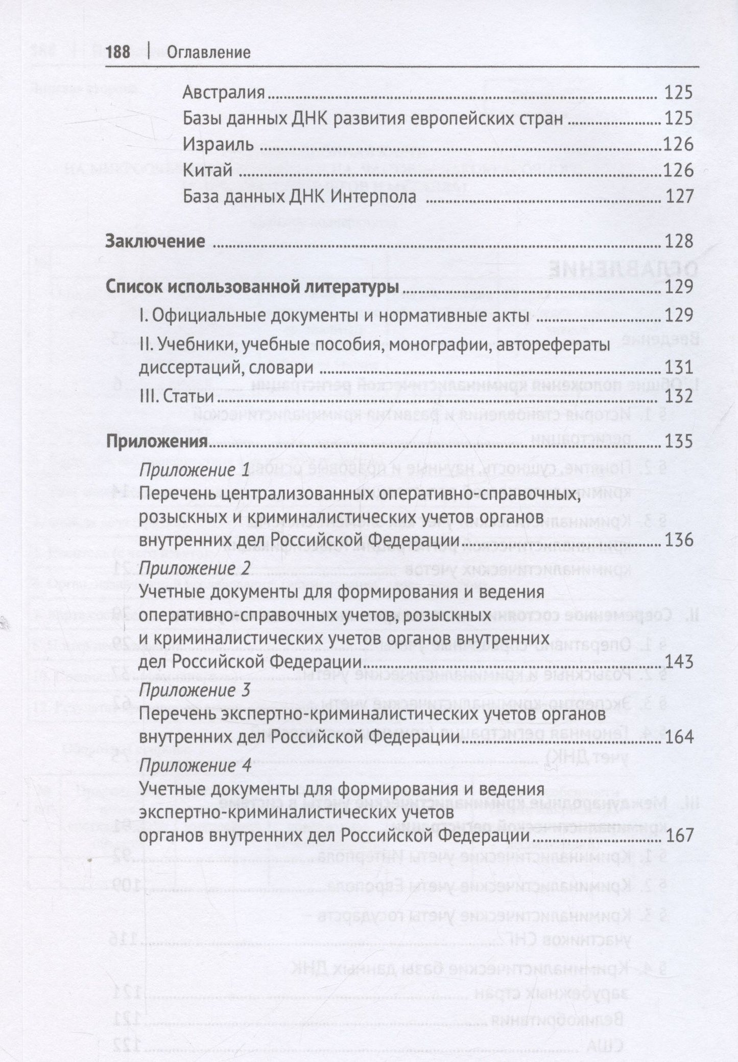 Олег Белов: Криминалистическая регистрация