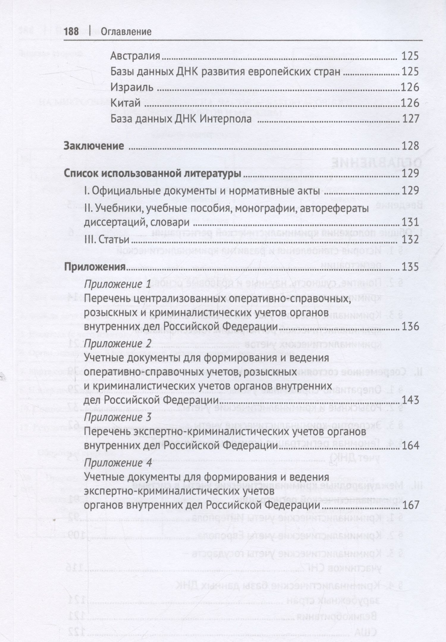 Олег Белов: Криминалистическая регистрация