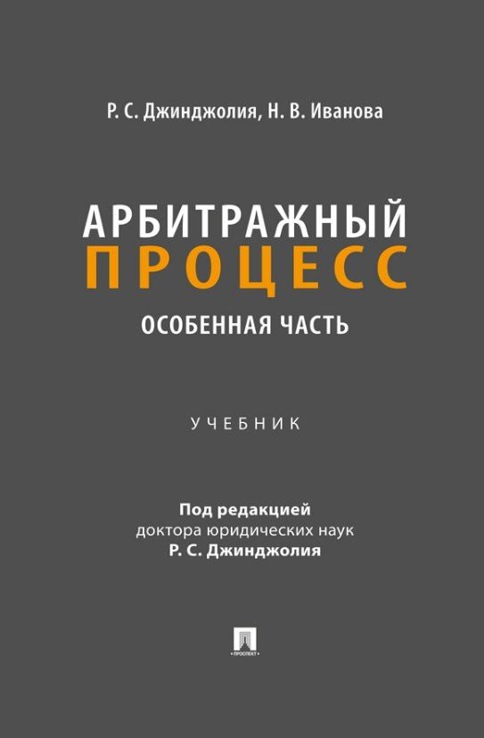 Наталья Иванова: Арбитражный процесс. Особенная часть. Учебник