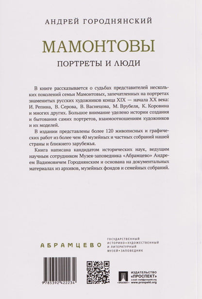 Городнянский Вадимович: Мамонтовы. Портреты и люди
