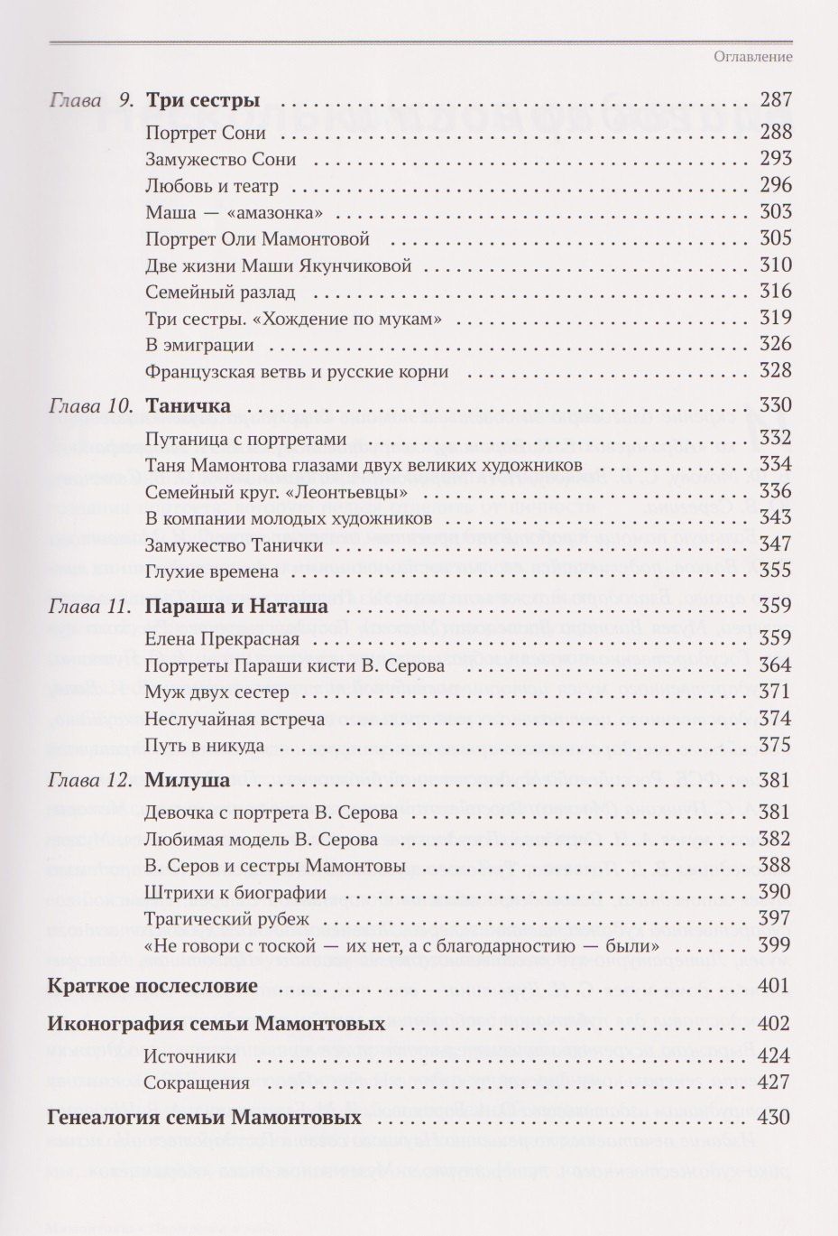 Городнянский Вадимович: Мамонтовы. Портреты и люди