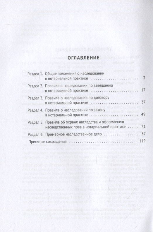 Наследственное право в нотариальной практике. Учебно-методическое пособие