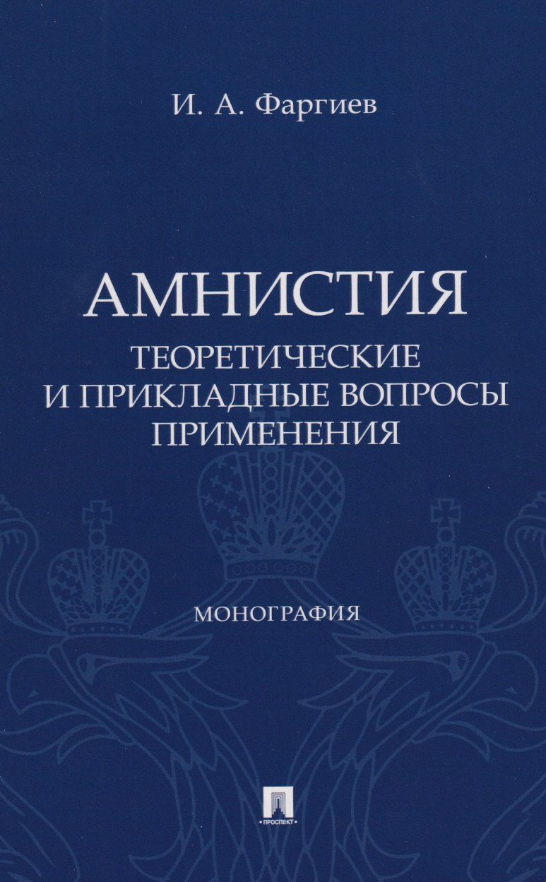 Ибрагим Фаргиев: Амнистия (теоретические и прикладные вопросы применения). Монография