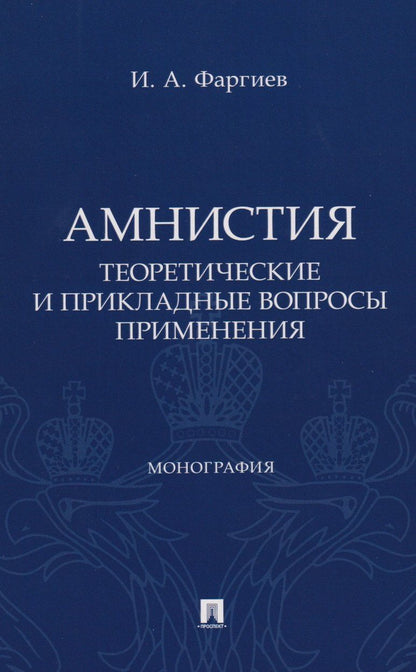 Ибрагим Фаргиев: Амнистия (теоретические и прикладные вопросы применения). Монография