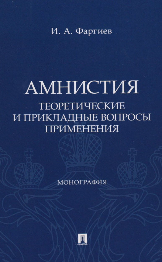 Ибрагим Фаргиев: Амнистия (теоретические и прикладные вопросы применения). Монография