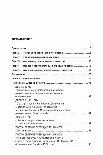 Ибрагим Фаргиев: Амнистия (теоретические и прикладные вопросы применения). Монография