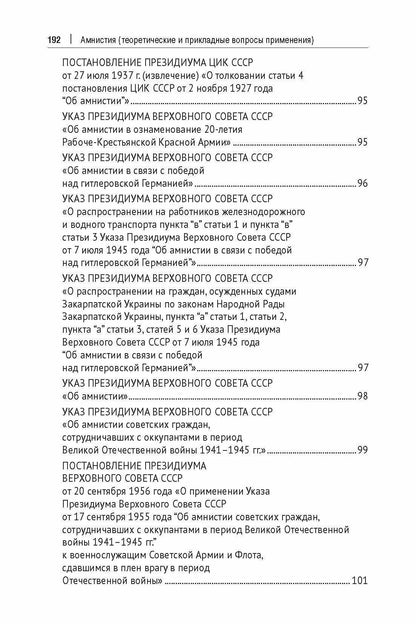 Ибрагим Фаргиев: Амнистия (теоретические и прикладные вопросы применения). Монография