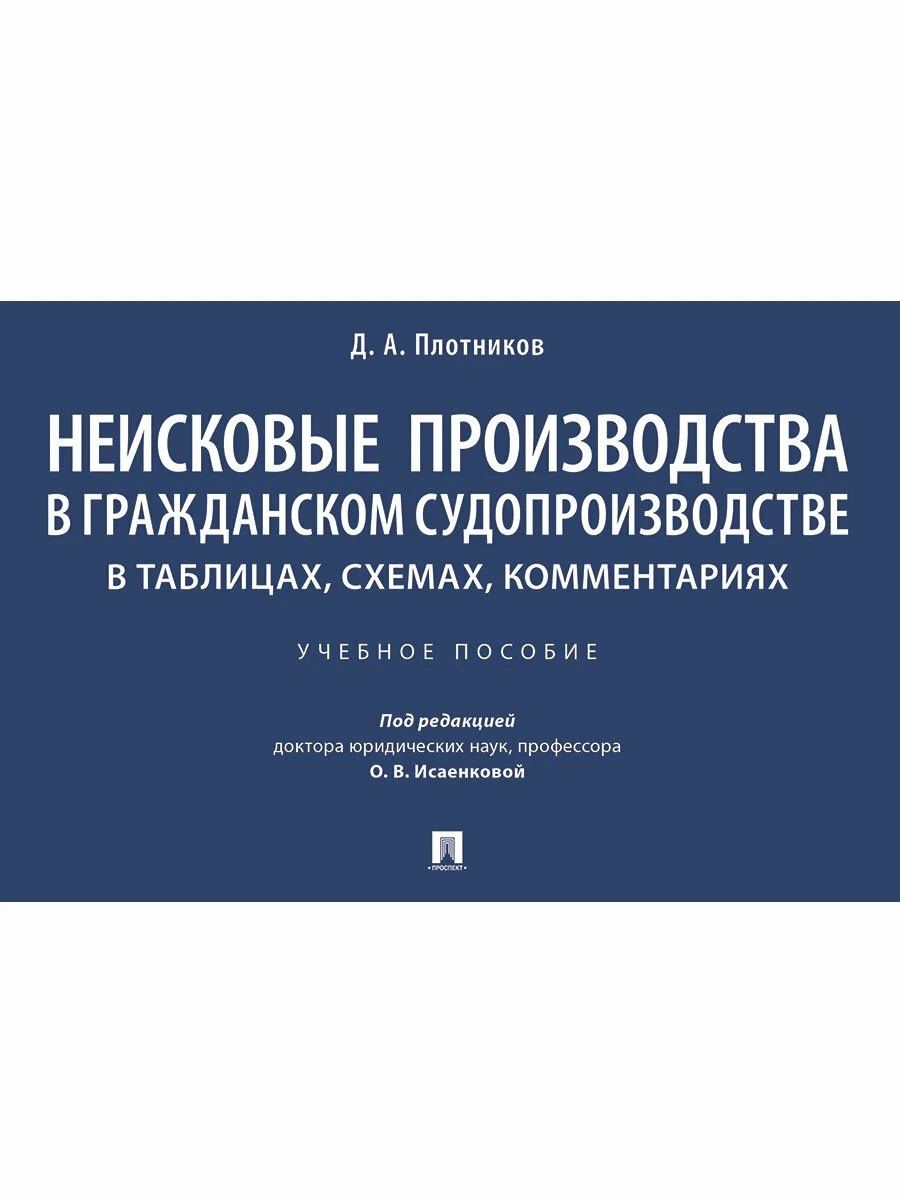 Дмитрий Плотников: Неисковые производства в гражданском судопроизводстве: в таблицах, схемах, комментариях. Учебное пособие