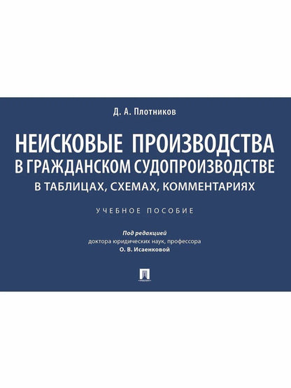 Дмитрий Плотников: Неисковые производства в гражданском судопроизводстве: в таблицах, схемах, комментариях. Учебное пособие