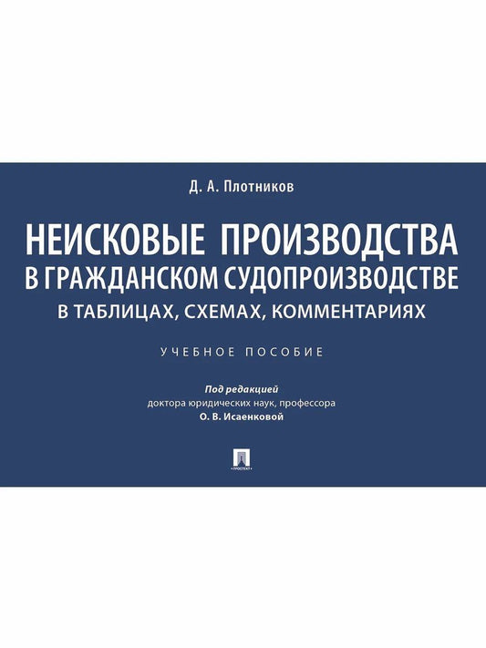 Дмитрий Плотников: Неисковые производства в гражданском судопроизводстве: в таблицах, схемах, комментариях. Учебное пособие
