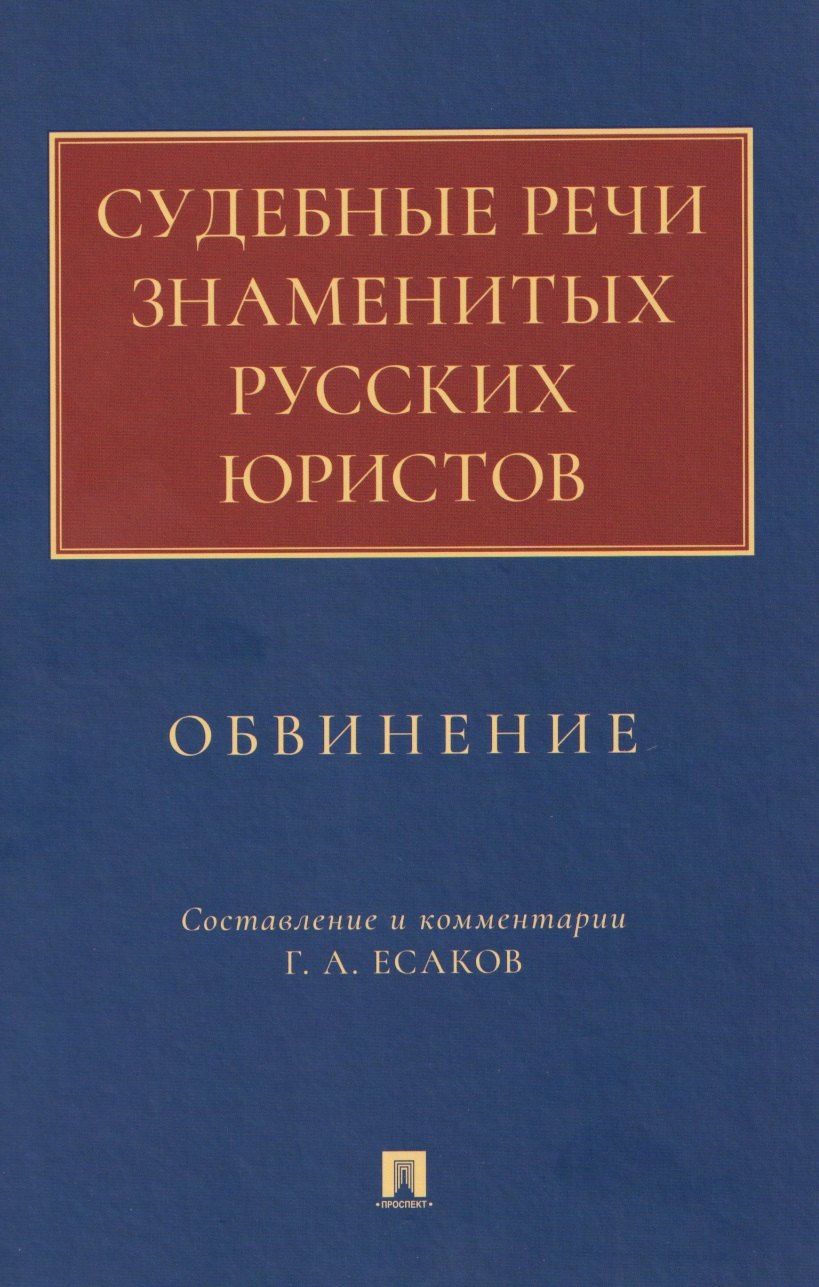 Геннадий Есаков: Судебные речи знаменитых русских юристов. Обвинение