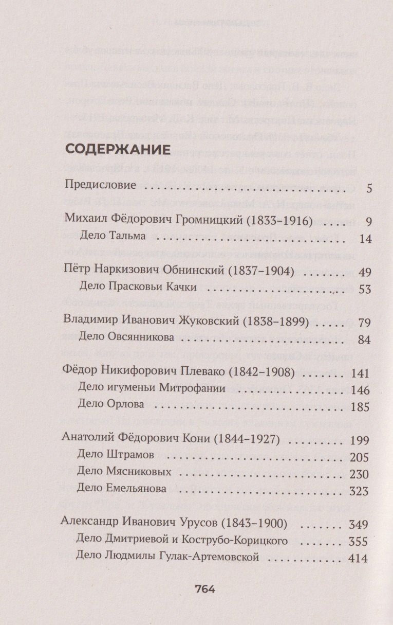 Геннадий Есаков: Судебные речи знаменитых русских юристов. Обвинение