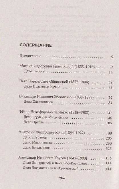 Геннадий Есаков: Судебные речи знаменитых русских юристов. Обвинение