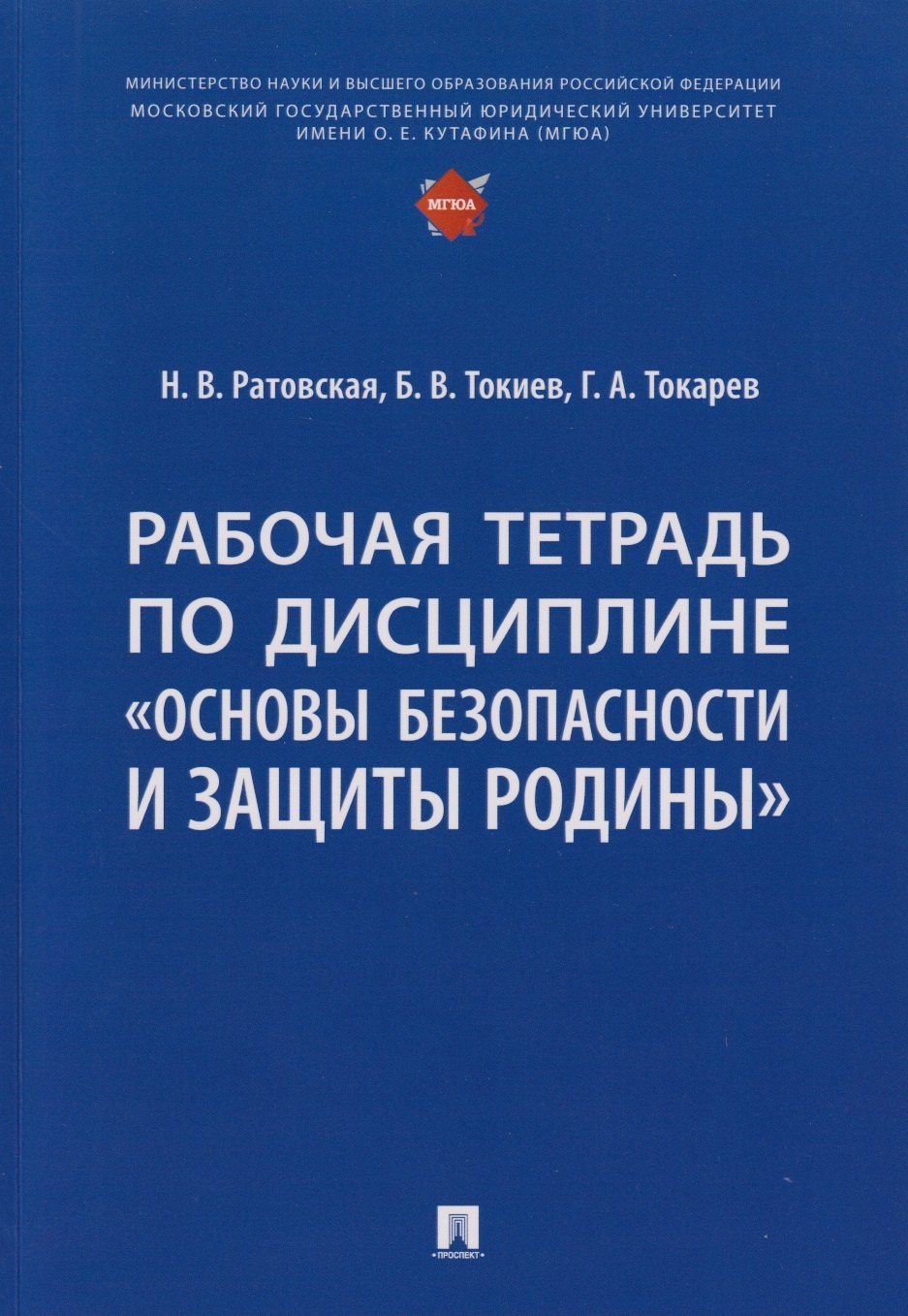Борис Токиев: Рабочая тетрадь по дисциплине «Основы безопасности и защиты Родины»