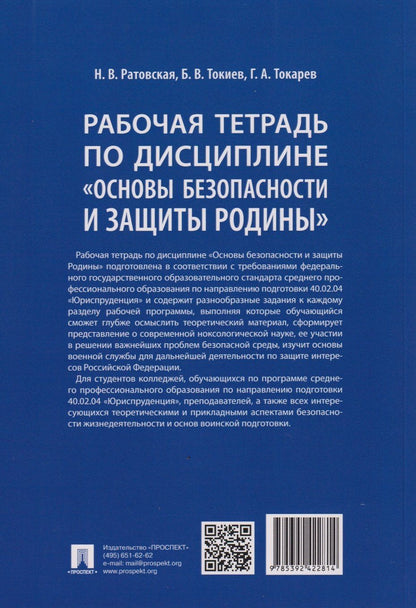 Борис Токиев: Рабочая тетрадь по дисциплине «Основы безопасности и защиты Родины»