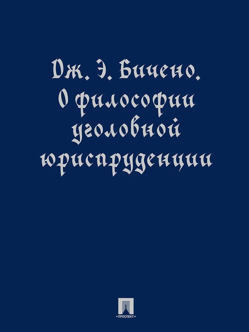 О философии уголовной юриспруденции. Монография